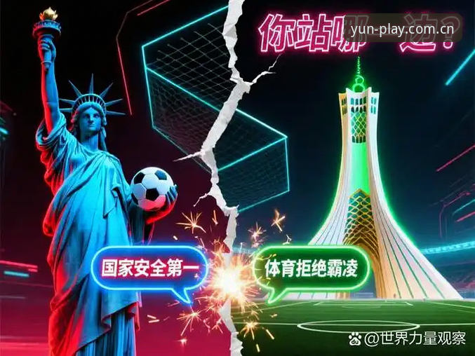 世界杯观赛签证危机：地缘政治如何影响球迷出行