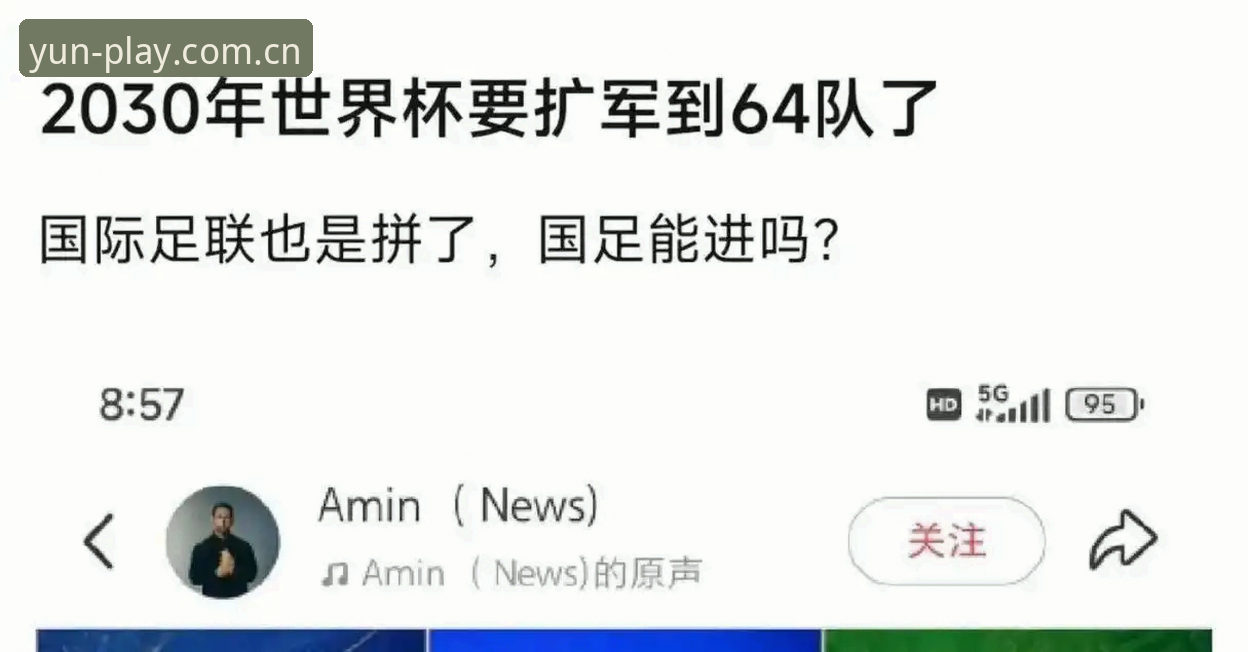 资深用户分享：世界杯扩军至66队，中国男足机会来了