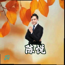 陈悦